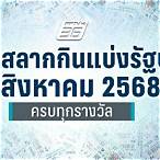 ตรวจลอตเตอรี่วันที่ 1 สิงหาคม 2561